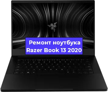 Замена usb разъема на ноутбуке Razer Book 13 2020 в Перми